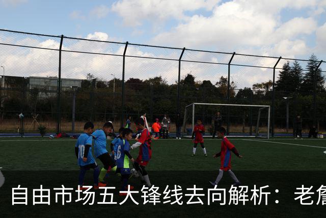 自由市场五大锋线去向解析：老詹湖人勇士二选一？伊森至少2000万
