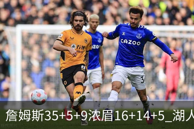 詹姆斯35+5+9浓眉16+14+5 湖人送开拓者6连败
